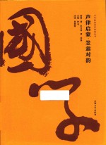 中华经典国学智慧丛书  声律启蒙笠翁对韵 封面