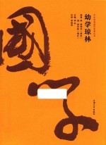 中华经典国学智慧丛书  幼学琼林 封面