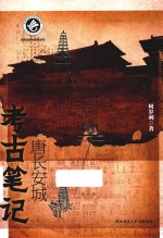 唐长安城考古笔记 封面