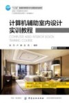 计算机辅助室内设计实训教程 封面
