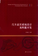 汽车悬置系统设计及性能开发 封面
