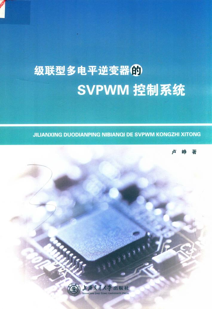 级联型多电平逆变器的SVPWM控制系统 封面