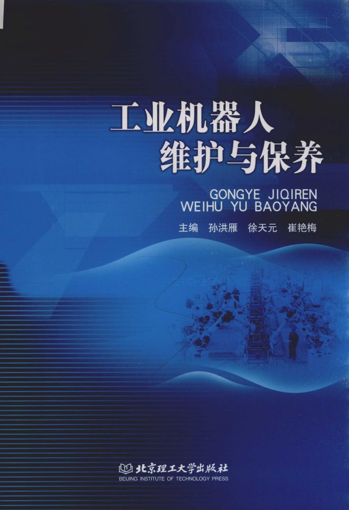工业机器人维护与保养 封面