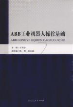ABB工业机器人操作基础 封面