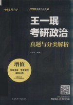 2020通关三件套  2  王一珉考研政治真题与分类解析 封面