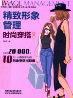 精致形象管理  时尚穿搭大全 封面