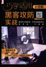 全图解黑客攻防实战  图解视听版 封面