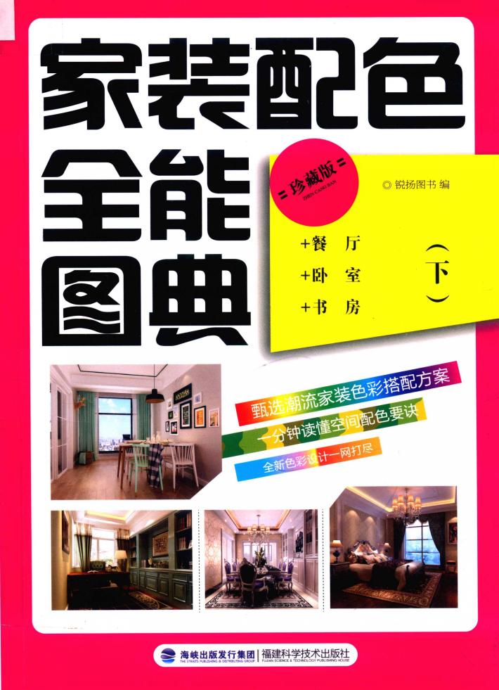 家装配色全能图典  下 封面