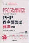 PHP程序员面试算法宝典 封面