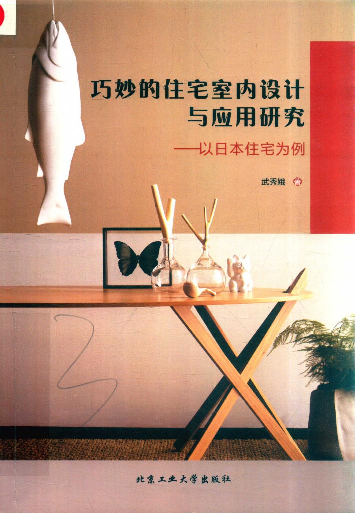 巧妙的住宅室内设计与应用研究：以日本住宅为例 封面