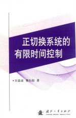 正切换系统的有限时间控制 封面