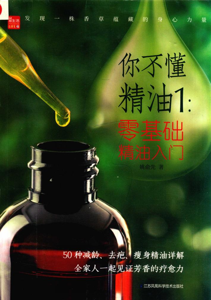 你不懂精油  1  零基础精油入门 封面