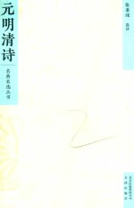 名典名选丛书  元明清诗 封面