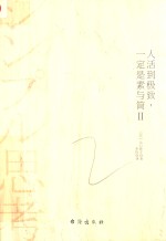 人活到极致，一定是素与简  2 封面