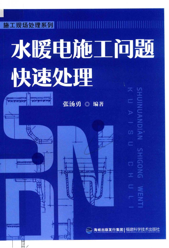 水暖电施工问题快速处理 封面