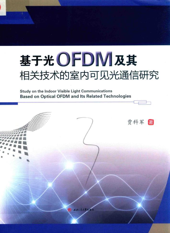 基于光OFDM及其相关技术的室内可见光通信研究 封面
