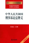 中华人民共和国刑事诉讼法释义  最新修订 封面