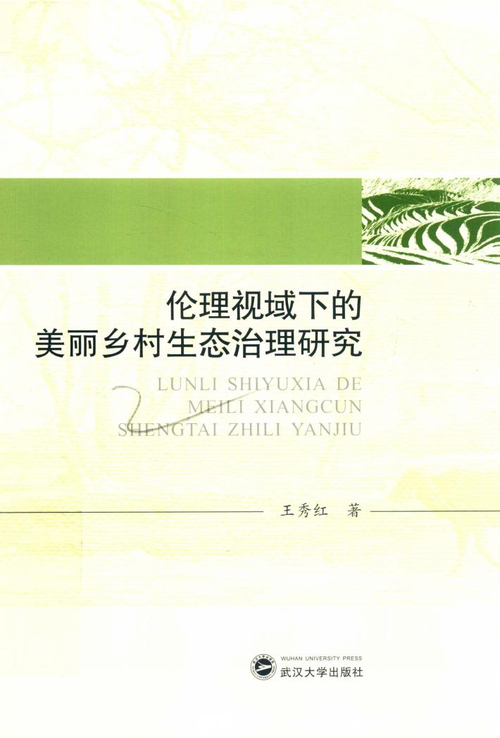 伦理视域下的美丽乡村生态治理研究 封面
