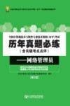 全国计算机技术与软件专业技术资格(水平)考试  网络管理员  第3版 封面