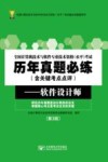 全国计算机技术与软件专业技术资格（水平）考试历年真题必练（含关键考点点评）  软件设计师  第3版 封面
