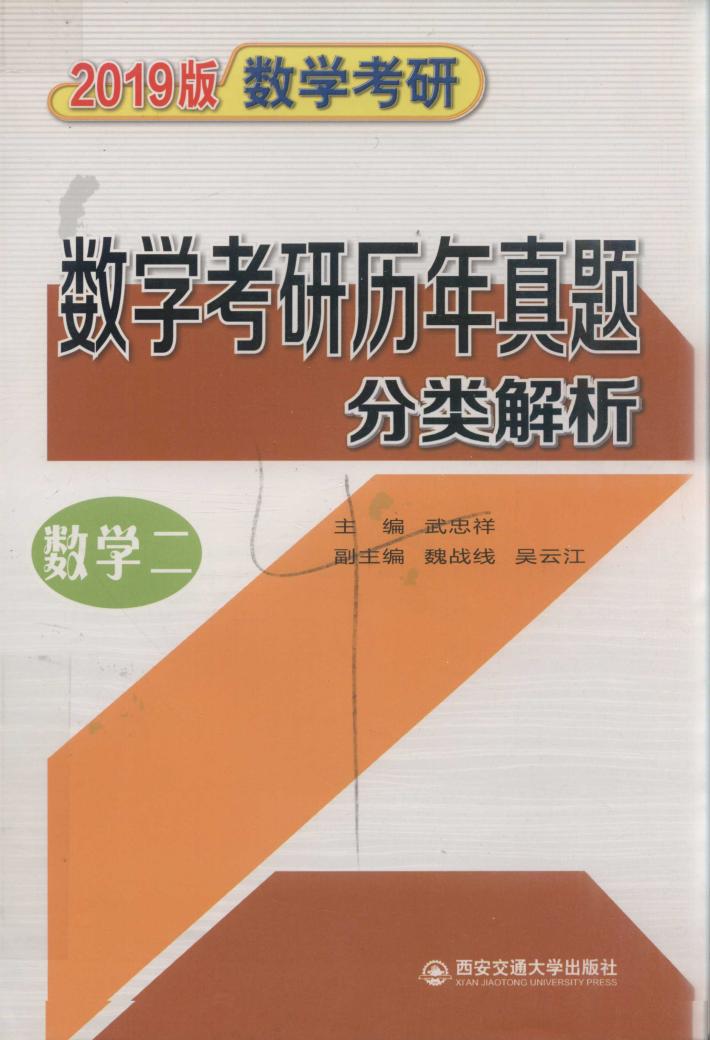 2019版数学考研历年真题分类解析  数学二  考点分析·应试技巧·解题训练  1987-2018 封面
