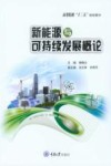 新能源与可持续发展概论 封面