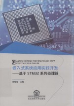 嵌入式系统应用实践开发 封面