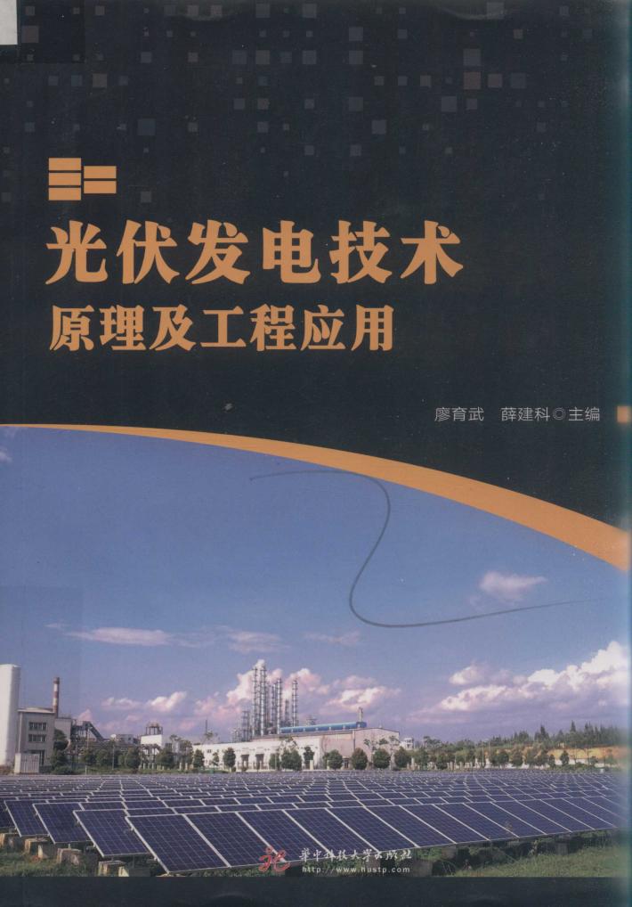 光伏发电技术原理及工程应用 封面