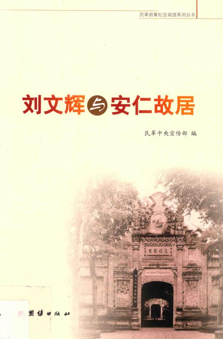 刘文辉与安仁故居 封面