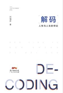 解码  人性与人生的悖论 封面