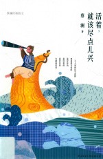 活着，就该尽点儿兴 封面