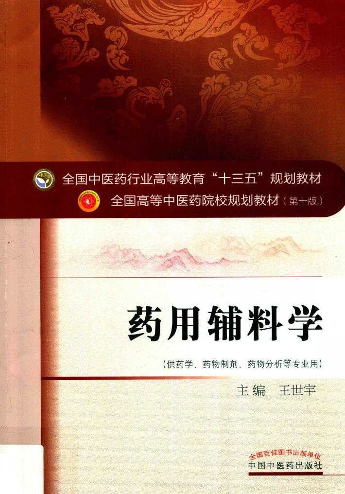药用辅料学  十三五规划 封面