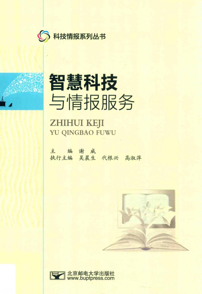 智慧科技与情报服务 封面