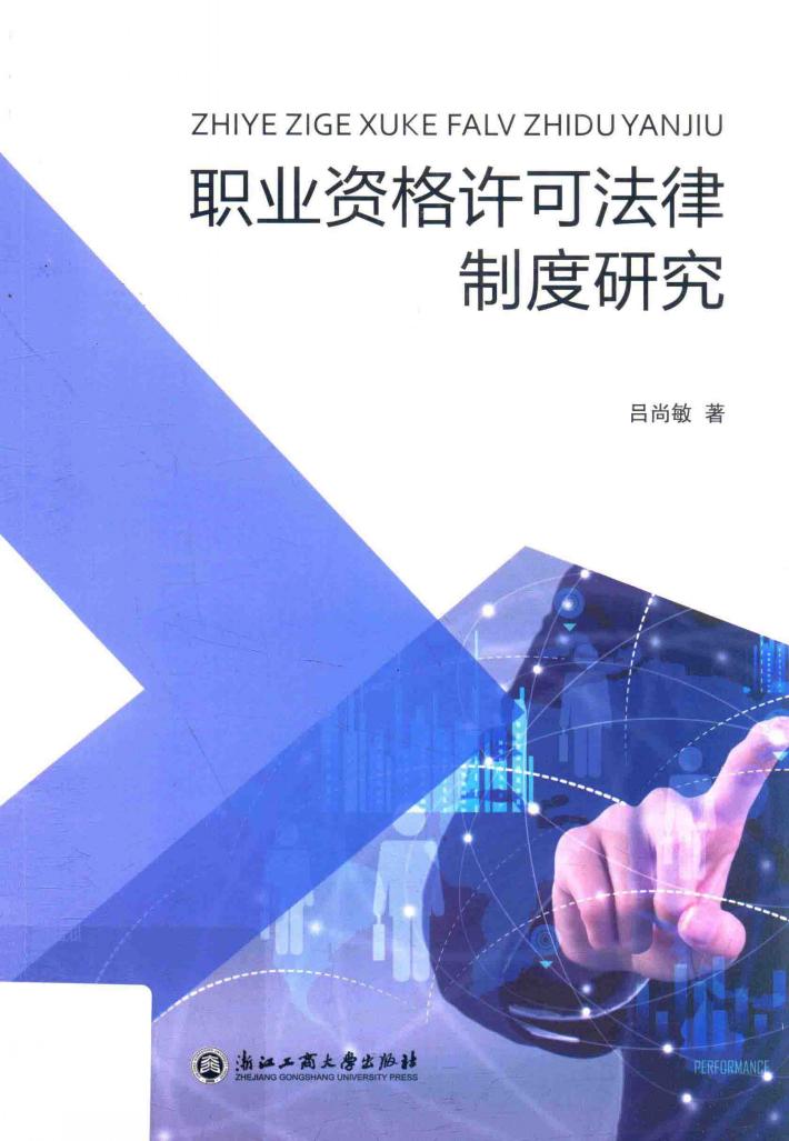 职业资格许可法律制度研究 封面