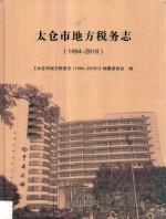 太仓市地方税务志 封面