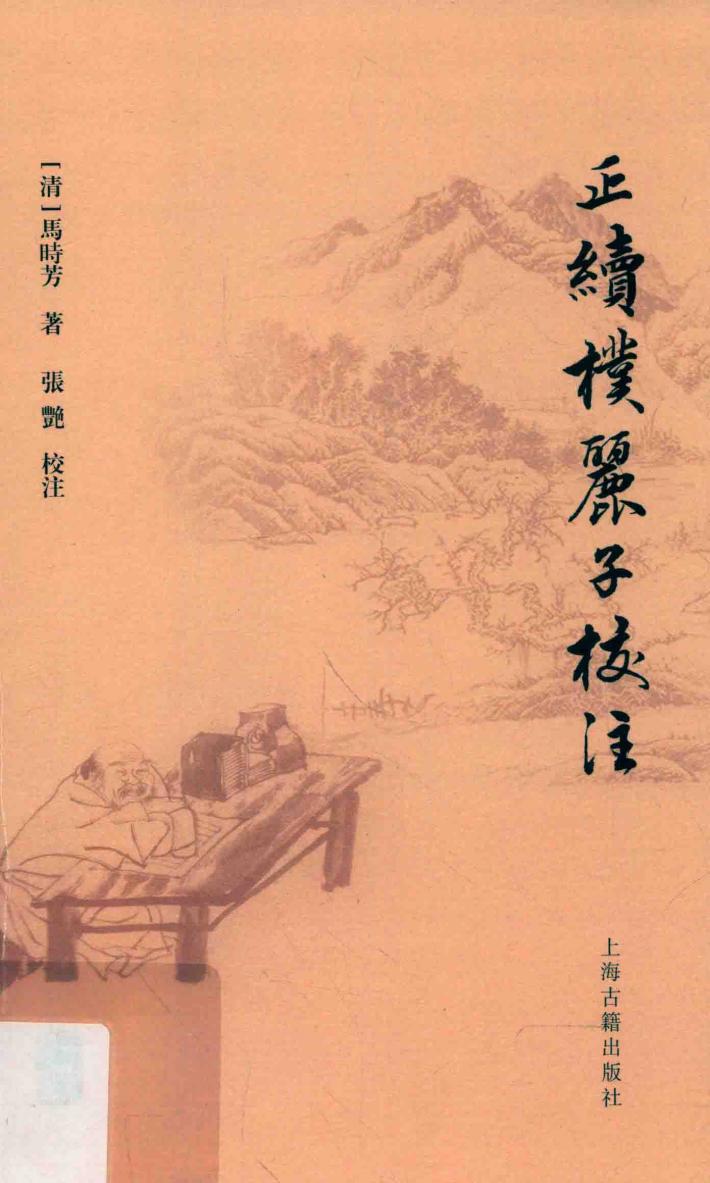 正续朴丽子校注 封面