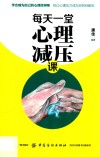 每天一堂心理减压课 封面