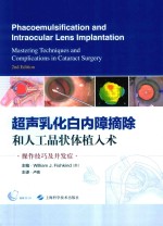 超声乳化白内障摘除和人工晶状体植入术操作技巧及并发症  原书第2版 封面