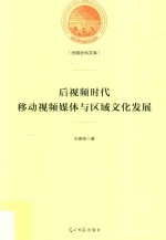 光明社科文库  后视频时代  移动视频媒体与区域文化发展 封面