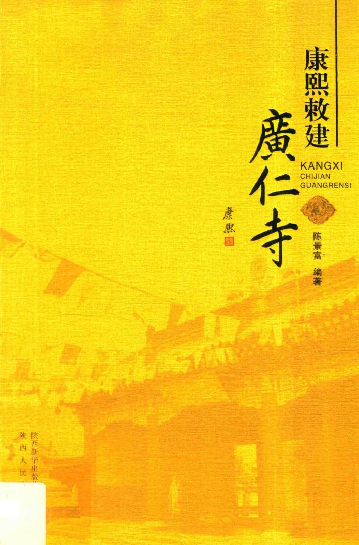 康熙敕建广仁寺 封面