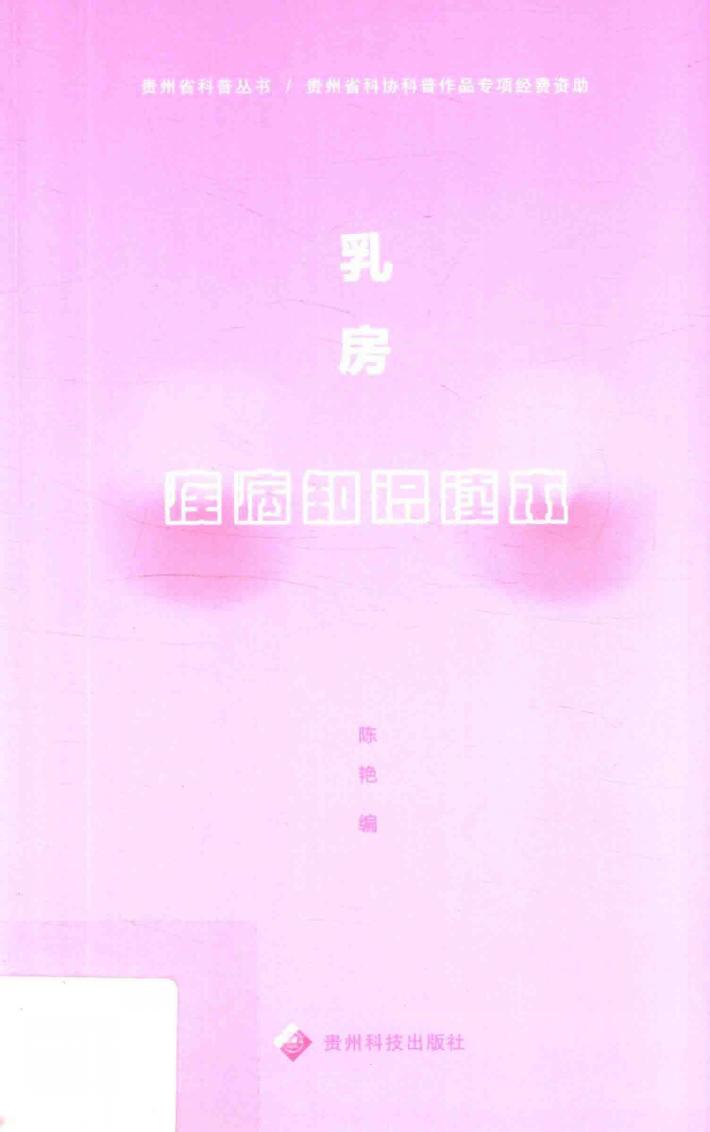贵州科普丛书  乳房疾病知识读本 封面