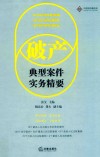 破产典型案件实务精要 封面