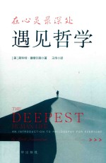 在心灵最深处遇见哲学 封面