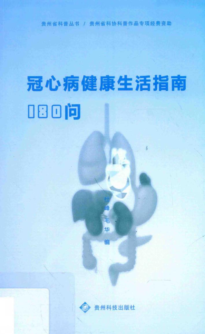 贵州科普丛书  冠心病健康生活指南180问 封面