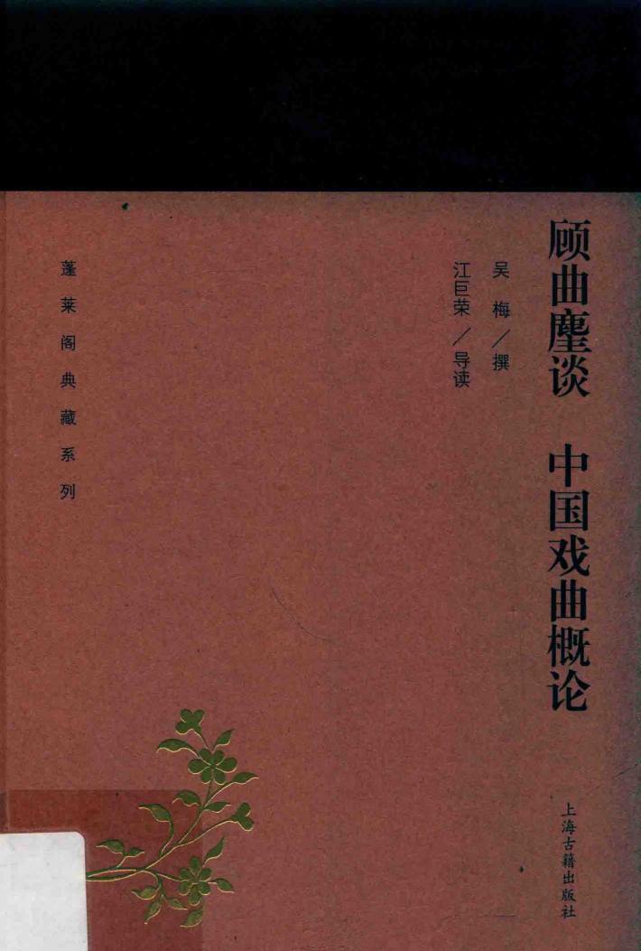 顾曲麈谈  中国戏曲概论