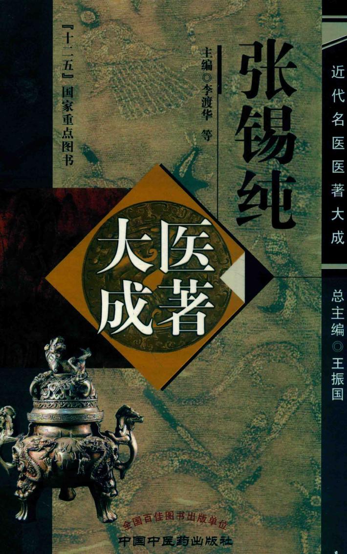 张锡纯医著大成 封面