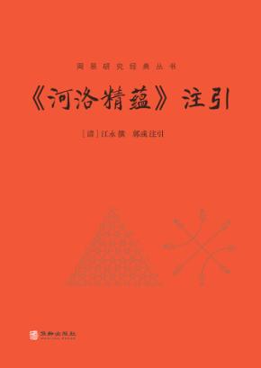 河洛精蕴注引 封面