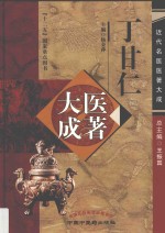 丁甘仁医著大成 封面