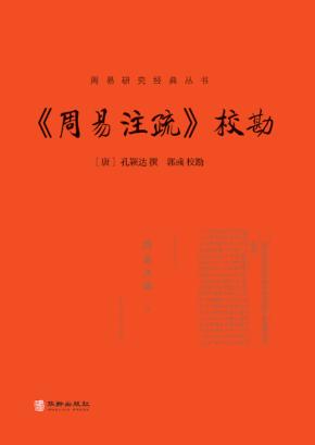 周易注疏校勘 封面