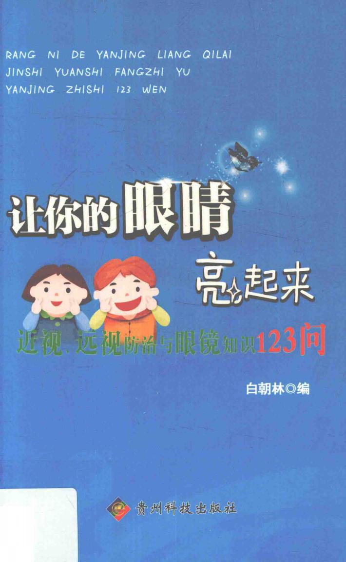 让你的眼睛亮起来 封面